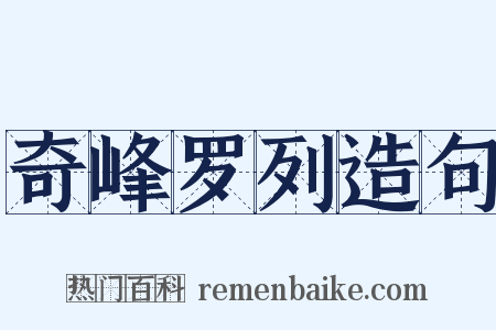 奇峰罗列造句是什么意思的图片